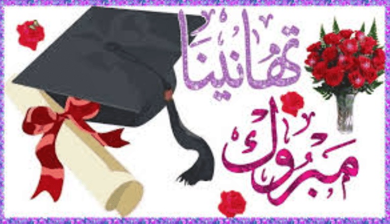 تهنئة حصول الدكتوراه