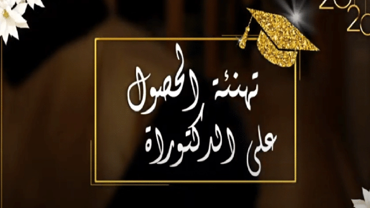 صورة تهنئة حصول الدكتوراه