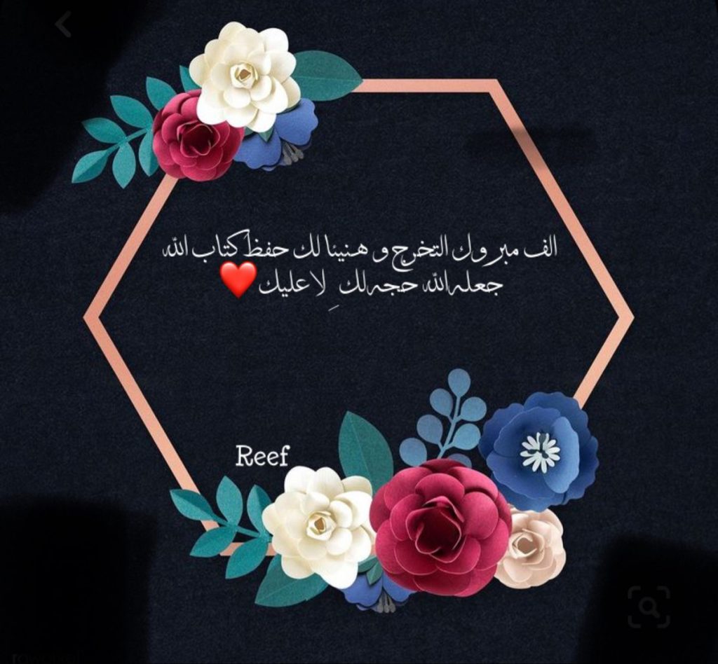 تهنئة حفظ القرآن الكريم