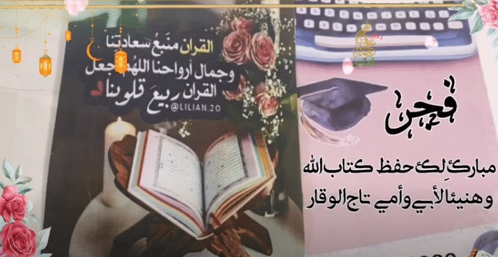 تهنئة حفظ القرآن الكريم