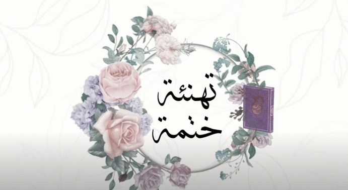 تهنئة حفظ القرآن الكريم