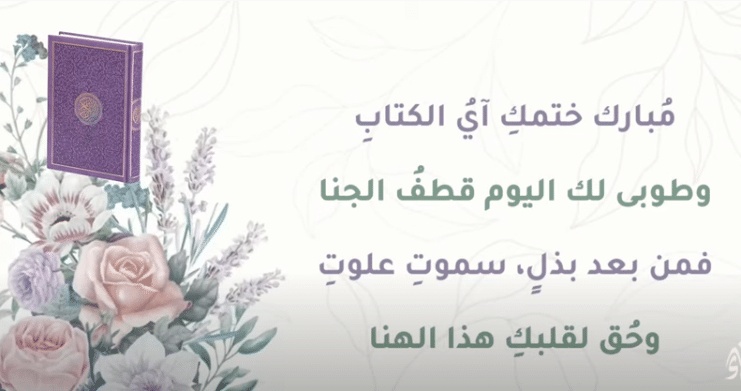 تهنئة حفظ القرآن الكريم