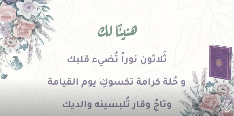 تهنئة حفظ القرآن الكريم