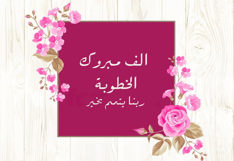 تهنئة خطوبة ابن خالتي