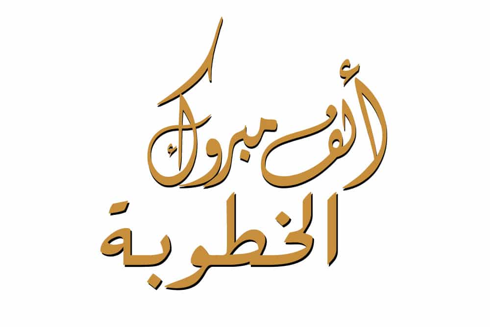 تهنئة خطوبة ابن خالتي