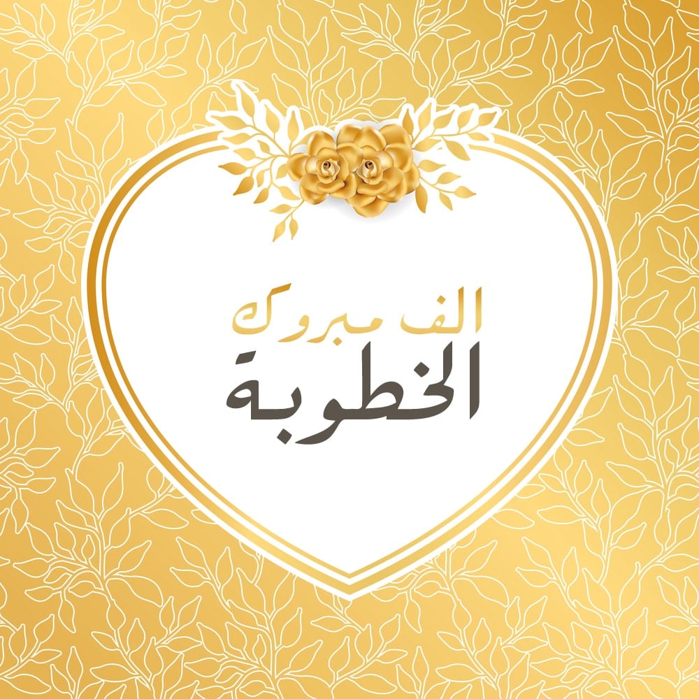 تهنئة خطوبة ابن خالتي