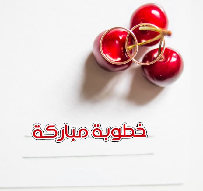 تهنئة خطوبة ابن خالتي