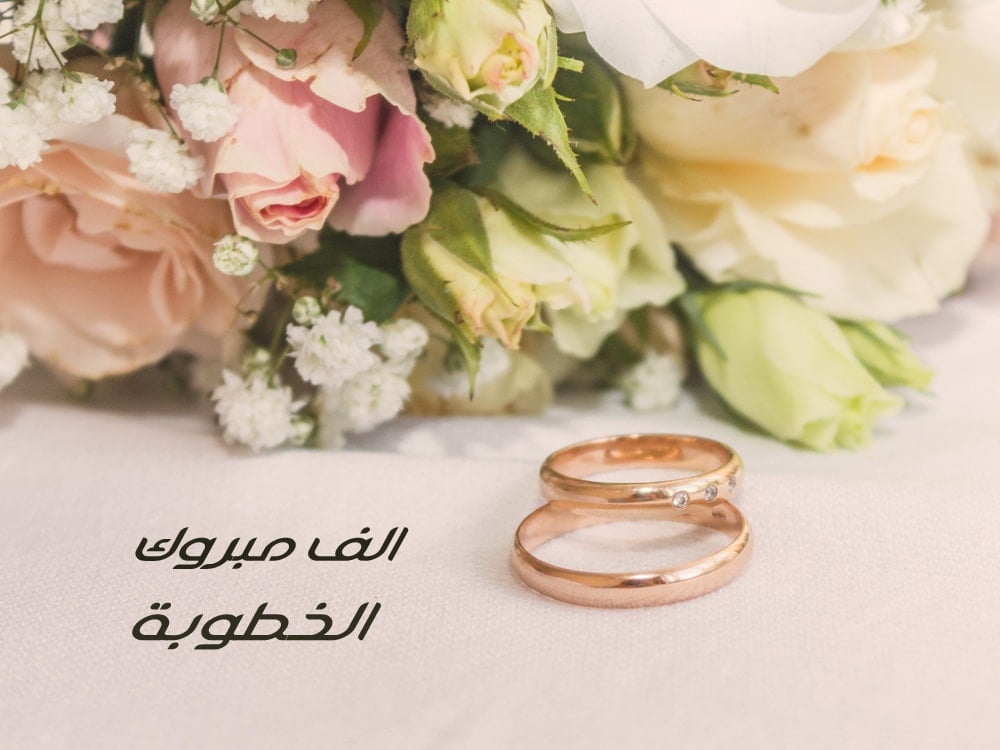 تهنئة خطوبة ابن خالتي