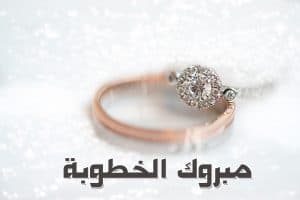 تهنئة خطوبة ابن خالتي