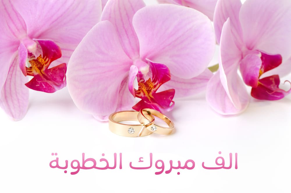 تهنئة خطوبة ابن خالتي