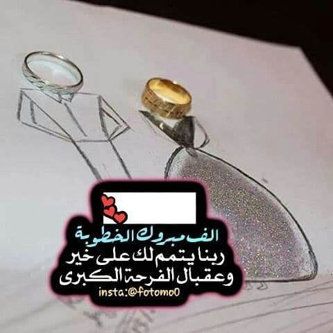 تهنئة خطوبة ابن عمي