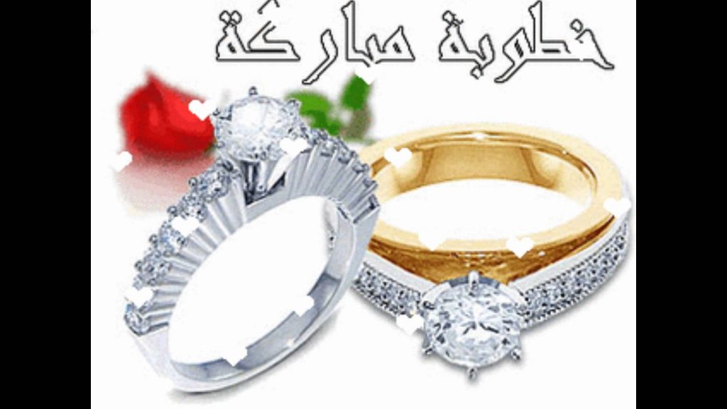 تهنئة خطوبة ابن عمي