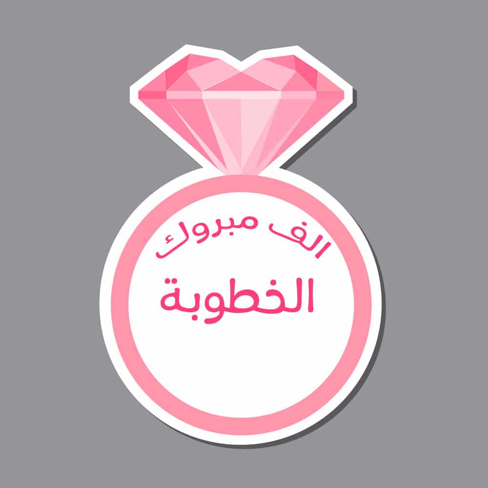 تهنئة خطوبة ابنة اخي