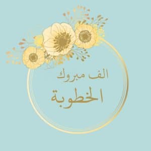 تهنئة خطوبة ابنة اخي