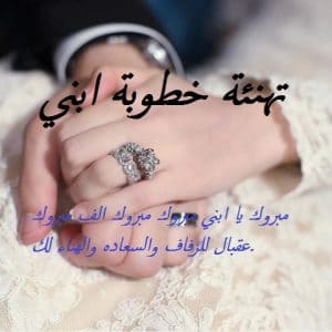 تهنئة خطوبة ابني