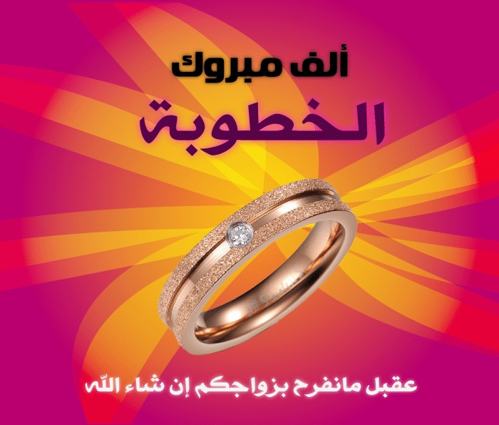 تهنئة خطوبة اخي