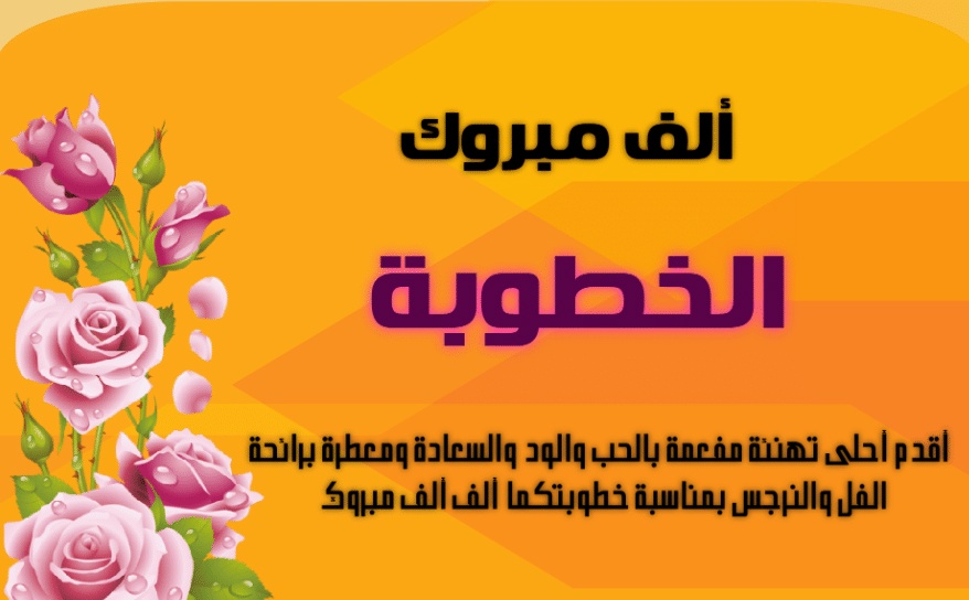 تهنئة خطوبة اخي