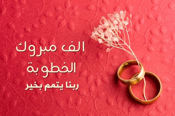 تهنئة خطوبة اخي