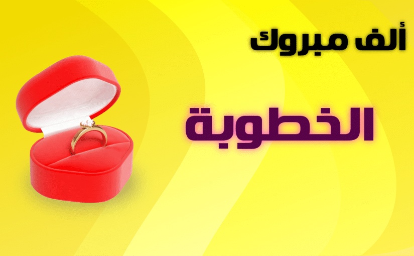 تهنئة خطوبة اخي