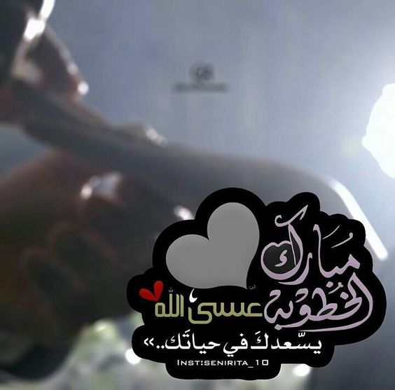 تهنئة خطوبة اخي