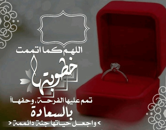تهنئة خطوبة اخي