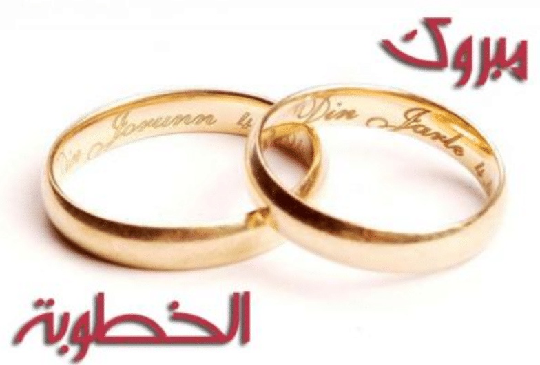 تهنئة خطوبة تويتر