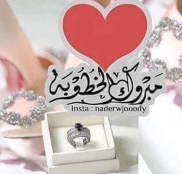 تهنئة خطوبة تويتر