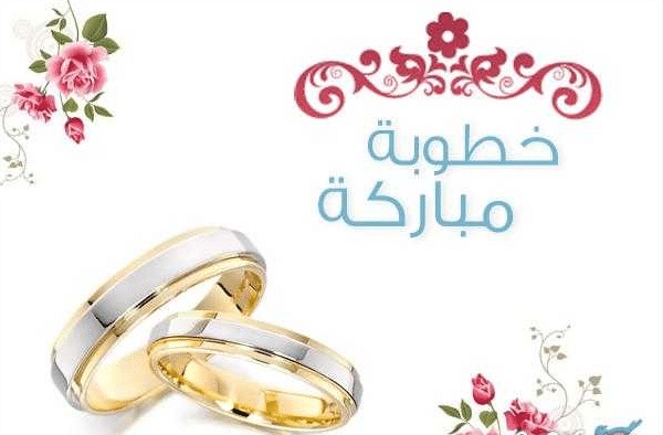 تهنئة خطوبة تويتر