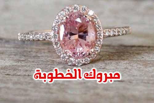 تهنئة خطوبة حالات واتس