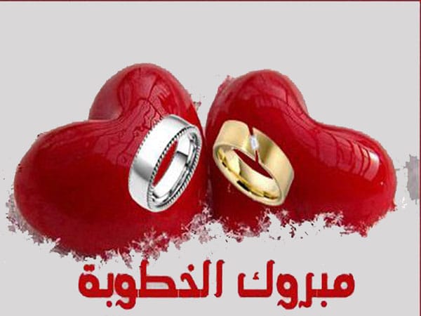 تهنئة خطوبة حالات واتس