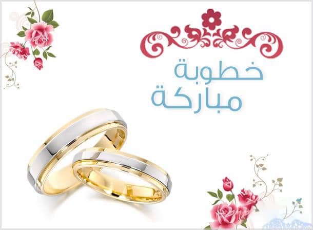 تهنئة خطوبة حالات واتس