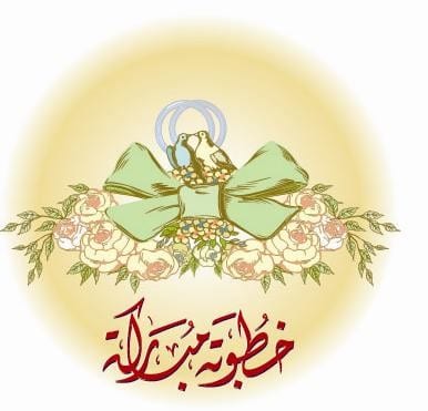تهنئة خطوبة حالات واتس