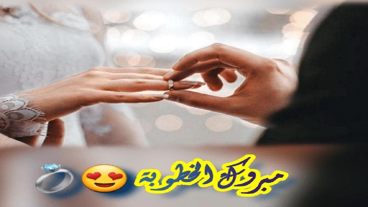 صورة تهنئة خطوبة حالات واتس