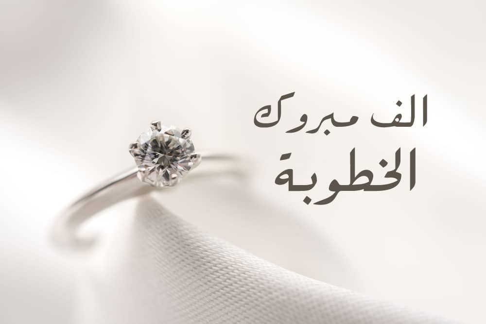 تهنئة خطوبة رمزيات