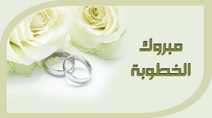 تهنئة خطوبة رمزيات