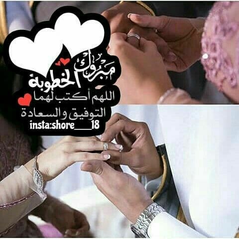 تهنئة خطوبة صديقي