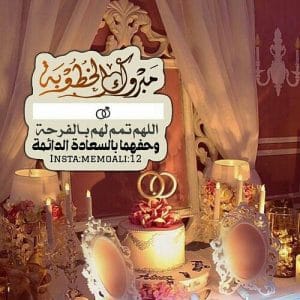 تهنئة خطوبة صديقي