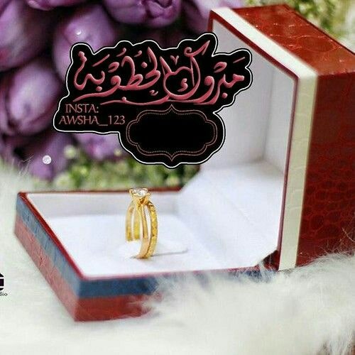 تهنئة خطوبة صديقي