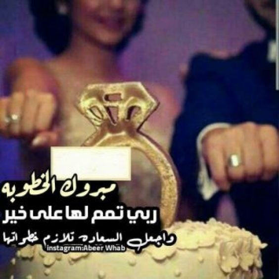تهنئة خطوبة صديقي