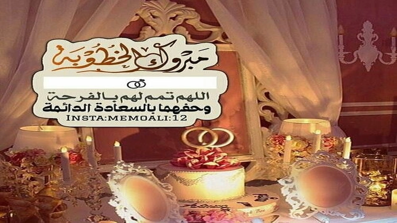 صورة تهنئة خطوبة صديقي