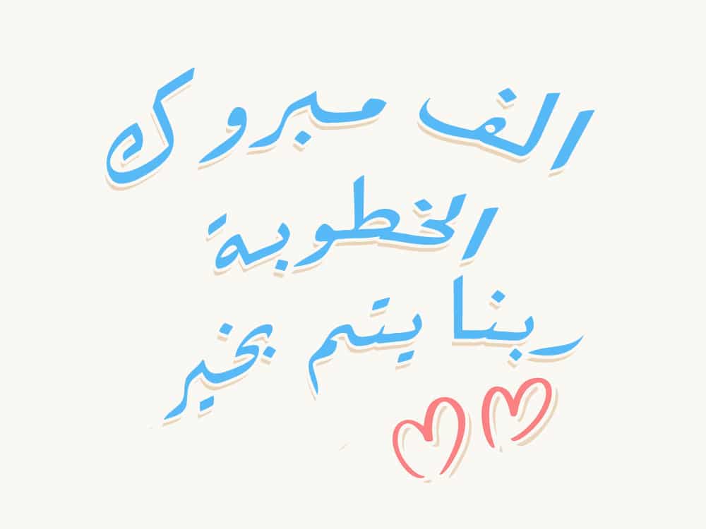 تهنئة خطوبة فيس بوك