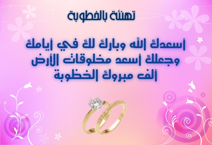 تهنئة خطوبة مكتوبة