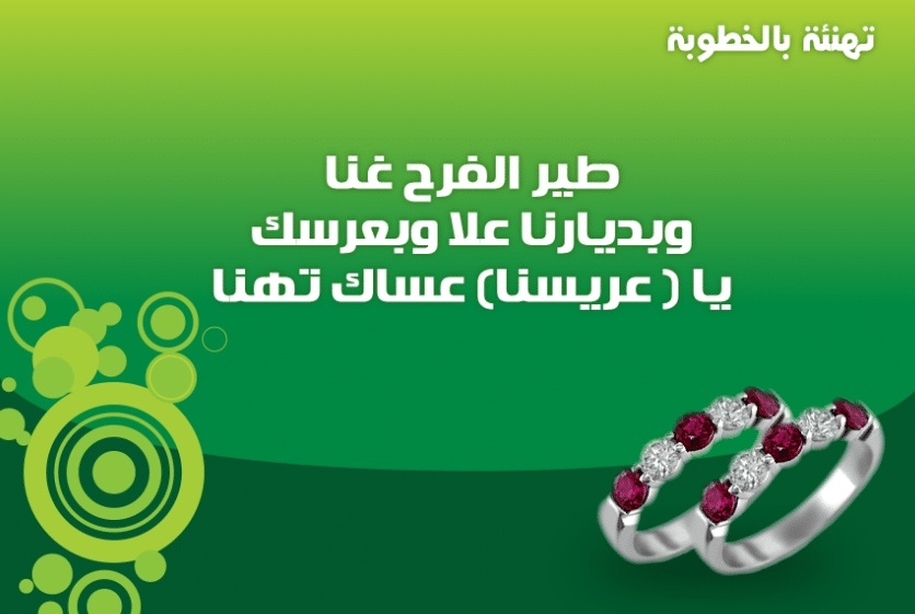 تهنئة خطوبة مكتوبة