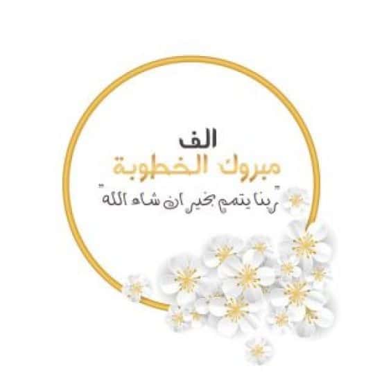 تهنئة خطوبة مكتوبة