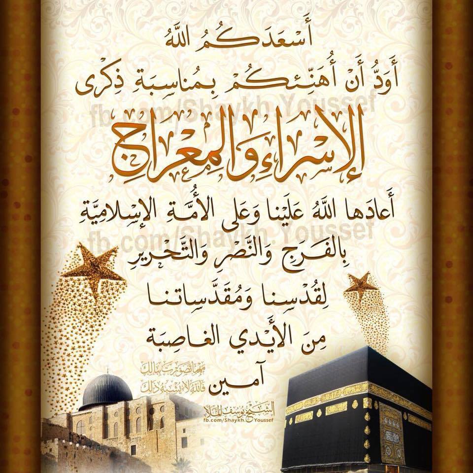 تهنئة ذكرى الاسراء والمعراج