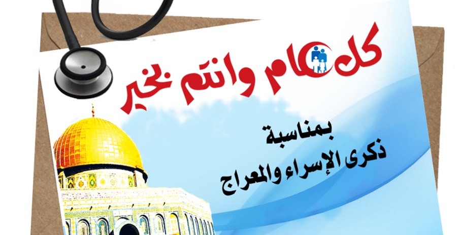 تهنئة ذكرى الاسراء والمعراج