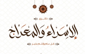 تهنئة ذكرى الاسراء والمعراج