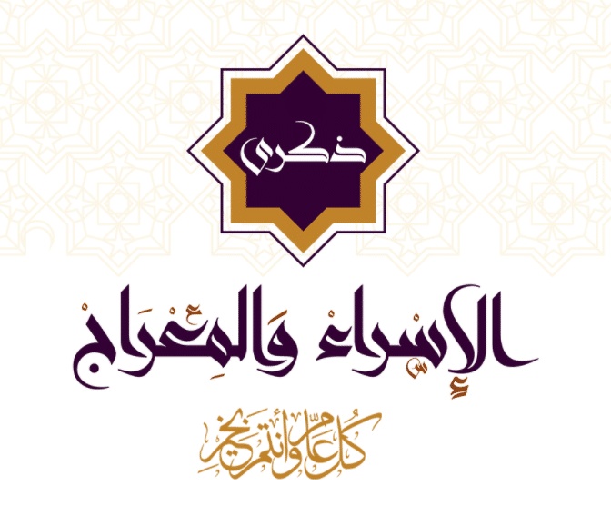 تهنئة ذكرى الاسراء والمعراج