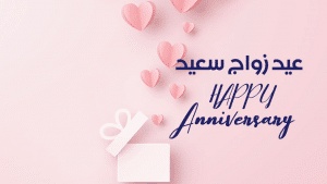 تهنئة ذكرى زواج صديقتي