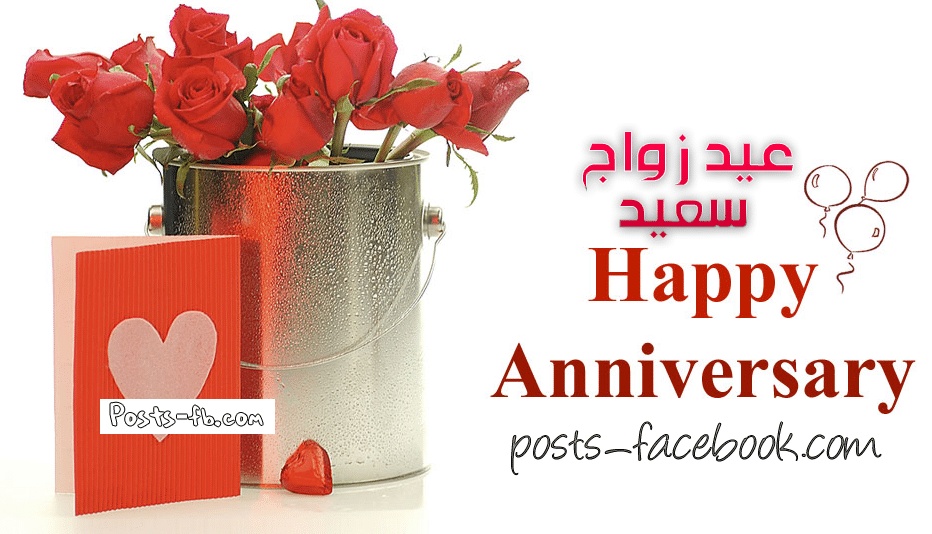 تهنئة ذكرى زواج صديقتي